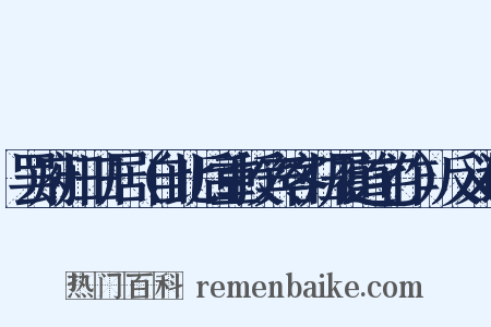 罢府归旧居（自此后重授宾客归履道宅作）反义词是什么意思的图片